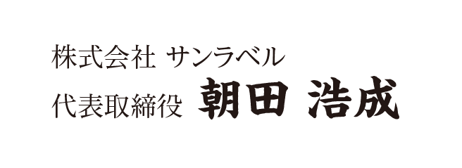 朝田社長署名