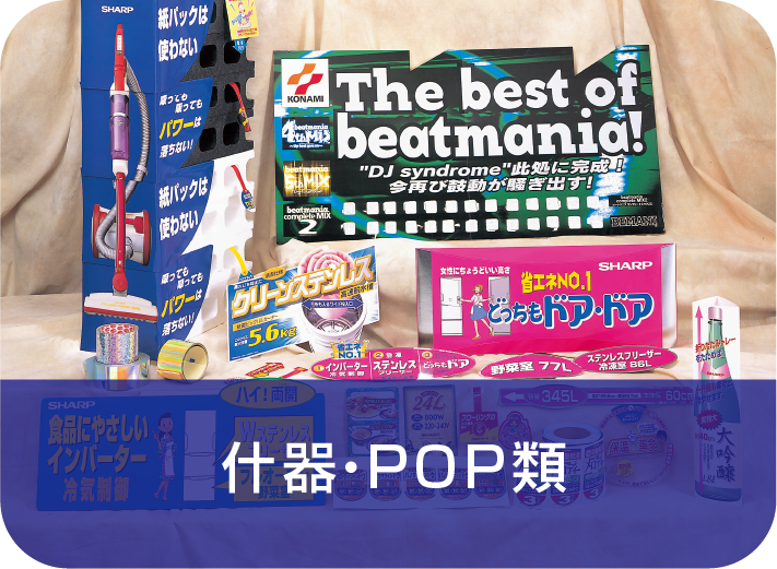 什器・POP